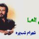 نت فارسی باغ الفبا شهرام شب‌پره