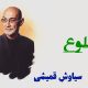 نت فارسی طلوع سیاوش قمیشی