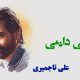 نت فارسی داینی داینی علی تاجمیری