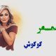 نت فارسی همسفر گوگوش