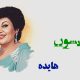 نت فارسی پریشون هایده