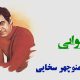 نت فارسی جوونی منوچهر سخایی