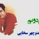 نت فارسی می‌دونم منوچهر سخایی