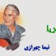 نت فارسی دریا نیما چهرازی