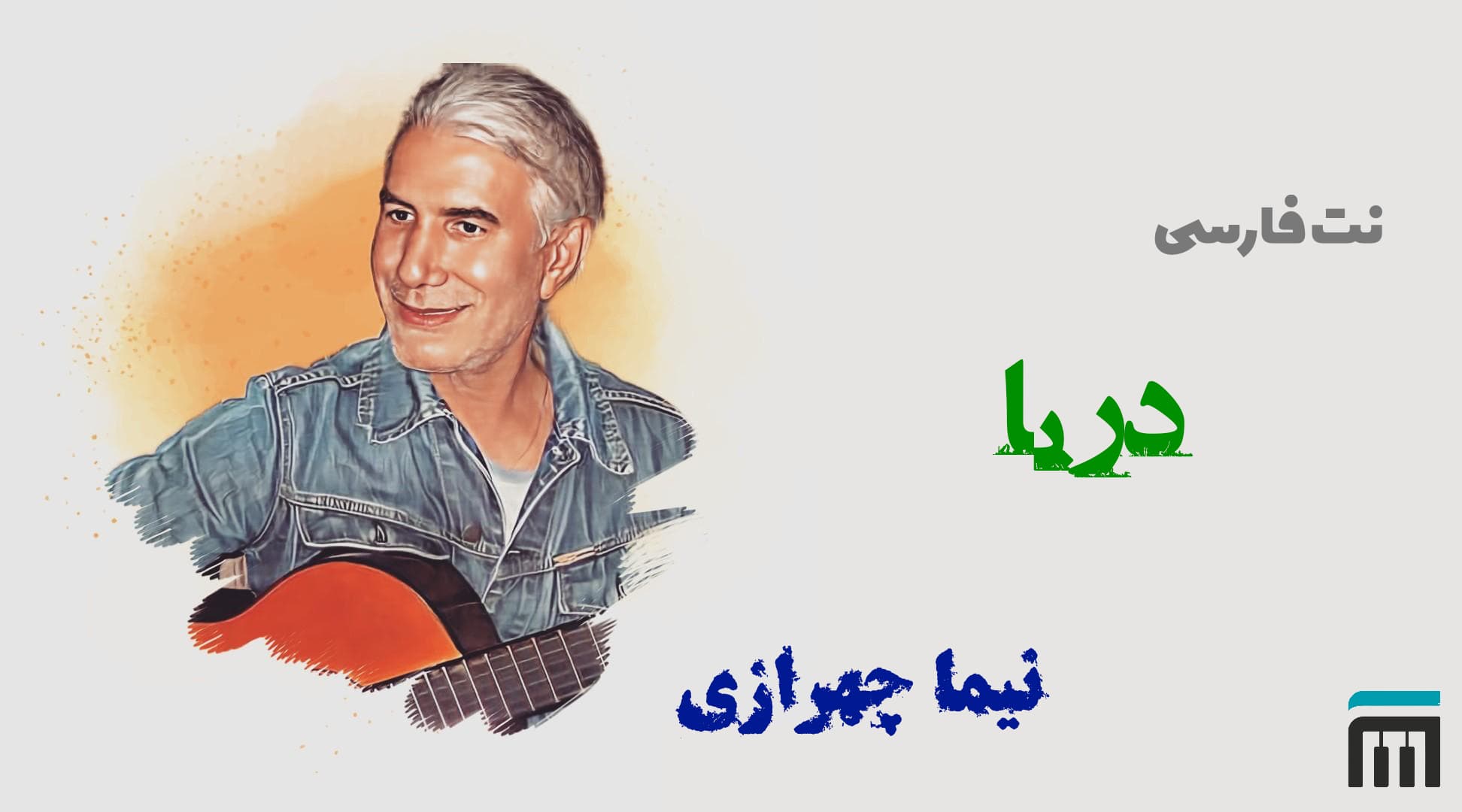 نت فارسی دریا نیما چهرازی