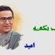 نت فارسی حرف نگفته امید