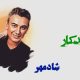 نت فارسی ماندگار شادمهر