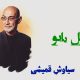 نت فارسی عسل بانو سیاوش قمیشی