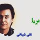 نت فارسی ثریا علی شیبانی