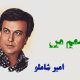 نت فارسی عاشقم من امیر شاملو