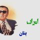 نت فارسی ای ایران بنان