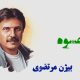 نت فارسی عشوه بیژن مرتضوی