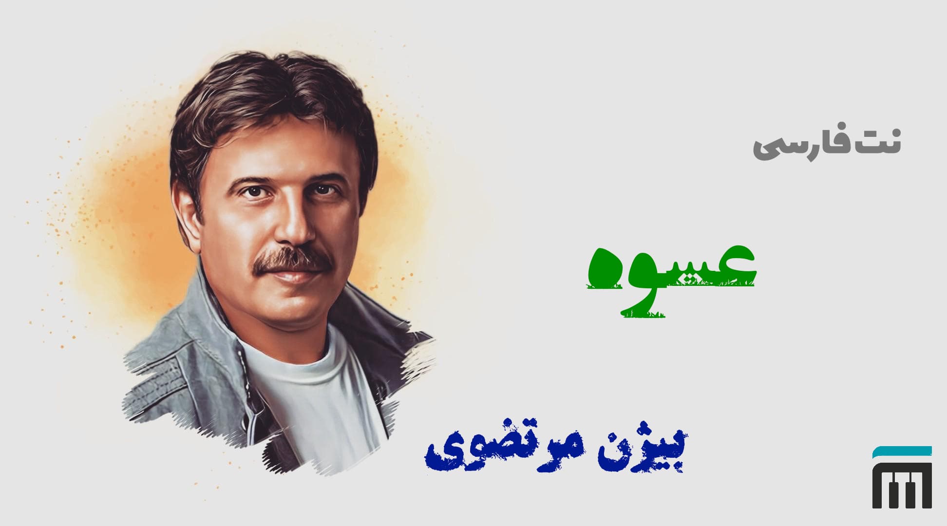 نت فارسی عشوه بیژن مرتضوی