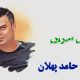 نت فارسی شیرین شیرین حامد پهلان