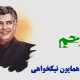 نت فارسی زخم همایون نیکخواهی