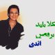 نت فارسی خوشگلا باید برقصن اندی
