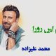 نت فارسی عشقم این روزا محمد علیزاده
