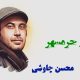 نت فارسی بازار خرمشهر محسن چاووشی