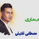 نت فارسی ابرو میندازی مصطفی تفتیش