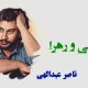 نت فارسی مهر علی و زهرا ناصر عبداللهی