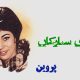 نت فارسی غوغای ستارگان پروین