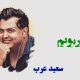 نت فارسی مهربونم سعید عرب