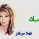 نت فارسی صیاد شهلا سرشار