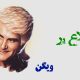نت فارسی کلاغ پر ویگن