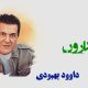 نت فارسی کارون داوود