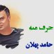 نت فارسی حرفت حرف منه حامد پهلان