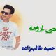 نت فارسی همه چی آرومه حمید طالب زاده