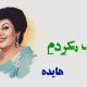 نت فارسی فدات بگردم هایده
