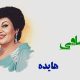 نت فارسی ساقی هایده