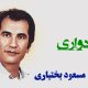 نت فارسی گردواری مسعود بختیاری