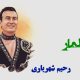 نت فارسی الماز الماز رحیم شهریاری