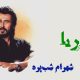 نت فارسی پریا شهرام شبپره