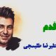 نت فارسی پاقدم علیرضا طلیسچی