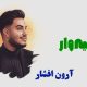 نت فارسی ثانیه وار آرون افشار