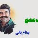 نت فارسی شب عشق بهنام بانی