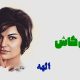 نت فارسی ای کاش الهه