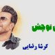 نت فارسی چش تو چش گرشا رضایی