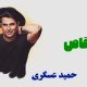 نت فارسی تقاص حمید عسگری