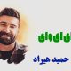 نت فارسی ای وای ای وای حمید هیراد