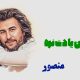 نت فارسی قرارمون یادت نره منصور