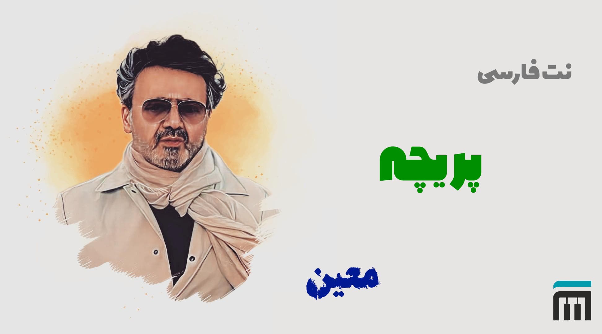 نت فارسی پریچه معین