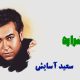 نت فارسی شراره سعید آسایش