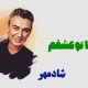 نت فارسی فقط با تو عشقم شادمهر عقیلی