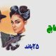 نت فارسی ماچ ۲۵ باند