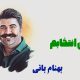 نت فارسی تویی انتخابم بهنام بانی