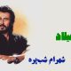 نت فارسی میلاد شهرام شب‌پره